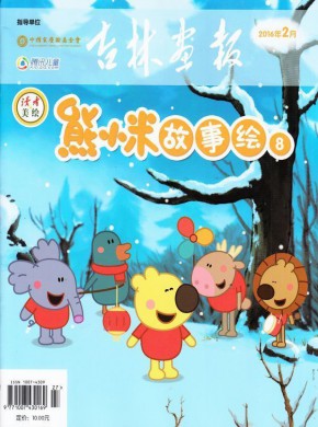 熊小米故事绘期刊